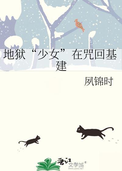 地狱“少女”在咒回基建