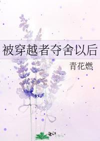 被穿越者夺舍以后