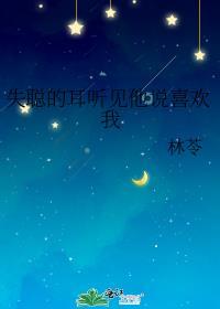 失聪的耳听见他说喜欢我