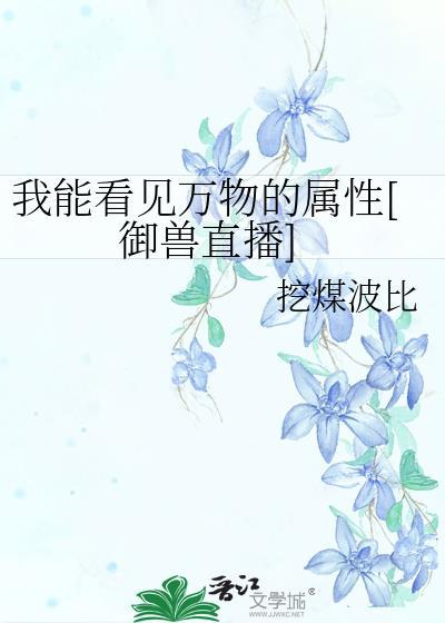 我能看见万物的属性[御兽直播]