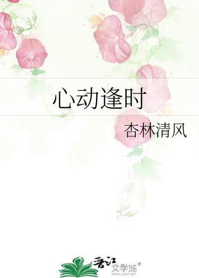 心动逢时