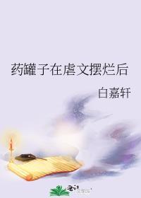 药罐子在虐文摆烂后