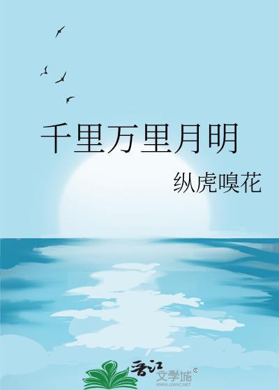 千里万里月明
