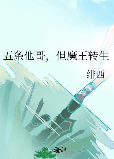 五条他哥，但魔王转生