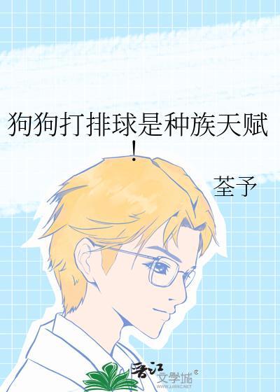 狗狗打排球是种族天赋！