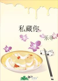私藏你