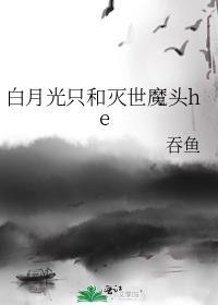 白月光只和灭世魔头he