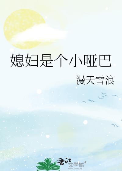 媳妇是个小哑巴