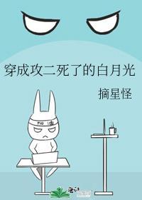 穿成攻二死了的白月光