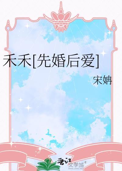 禾禾[先婚后爱]