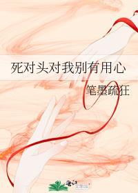 死对头对我别有用心
