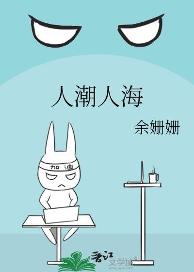 人潮人海