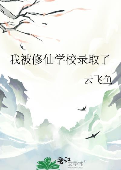 我被修仙学校录取了