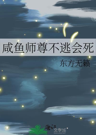 咸鱼师尊不逃会死