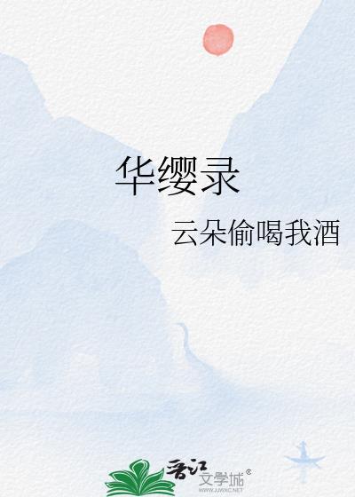 华缨录