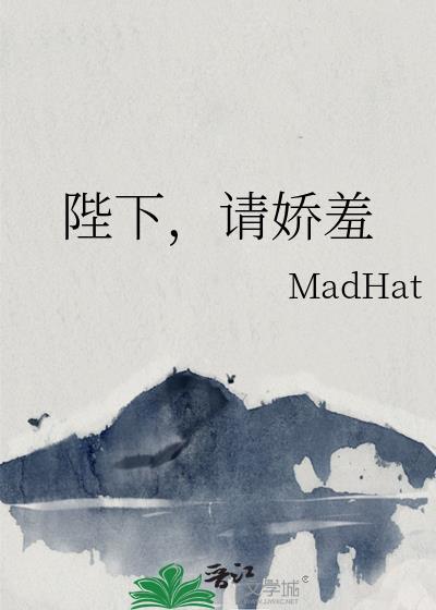 陛下，请娇羞