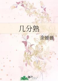 几分熟