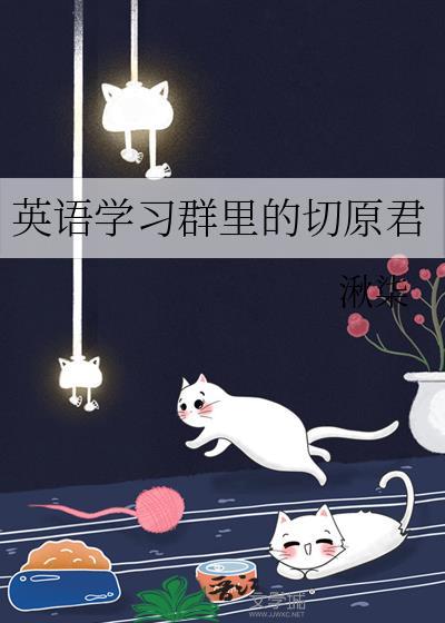 英语学习群里的切原君