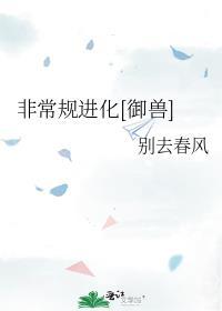 非常规进化[御兽]