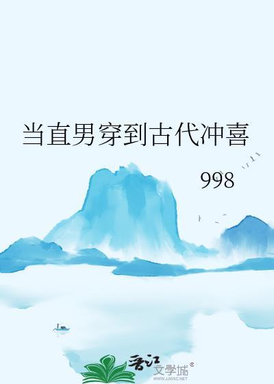 当直男穿到古代冲喜