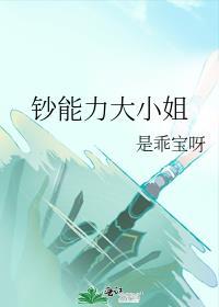 钞能力大小姐