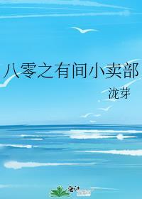八零之有间小卖部