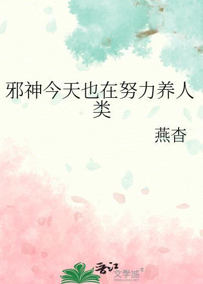 邪神今天也在努力养人类