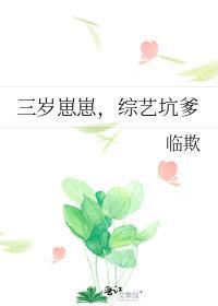 三岁崽崽，综艺坑爹