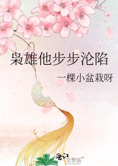 枭雄他步步沦陷