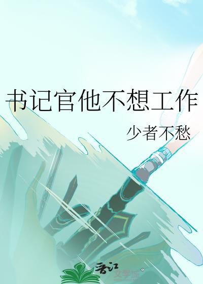 书记官他不想工作