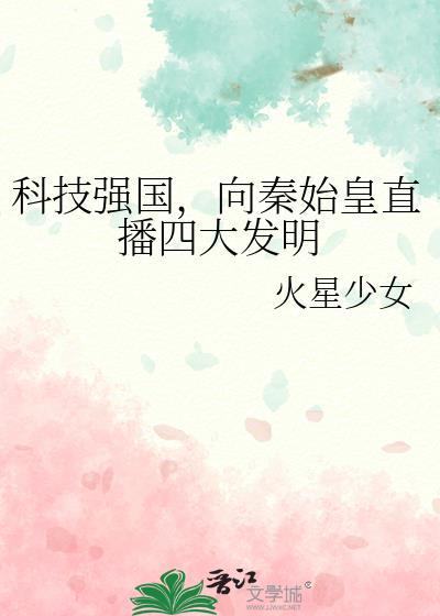 科技强国，向秦始皇直播四大发明