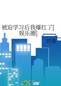被迫学习后我爆红了[娱乐圈]