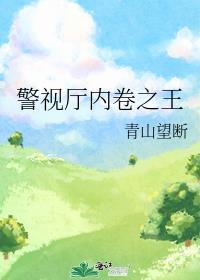 警视厅内卷之王