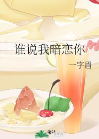 谁说我暗恋你