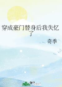 穿成豪门替身后我失忆了