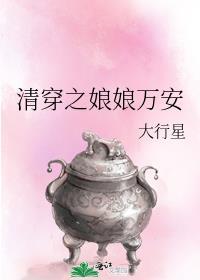 清穿之娘娘万安