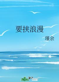 要挟浪漫