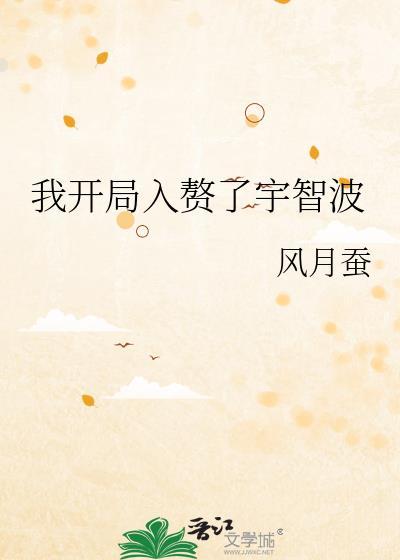 我开局入赘了宇智波