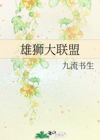 雄狮大联盟