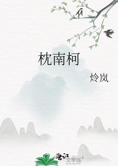 枕南柯
