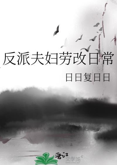 反派夫妇劳改日常