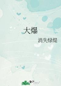 大爆