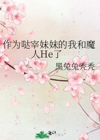 作为哒宰妹妹的我和魔人He了