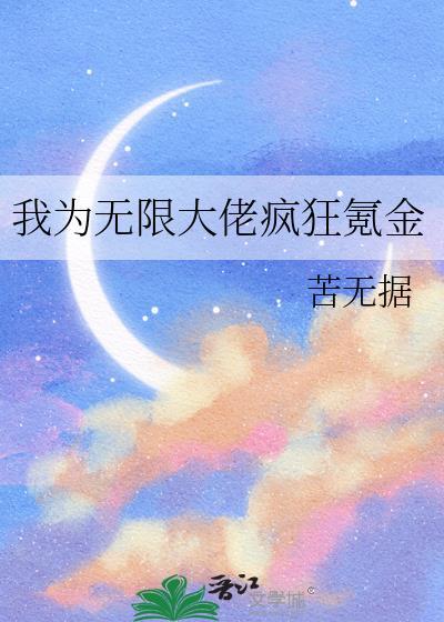 我为无限大佬疯狂氪金
