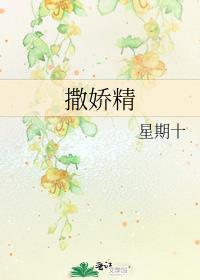 撒娇精