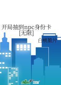 开局抽到npc身份卡[无限]