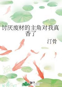 讨厌废材的主角对我真香了