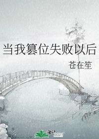 当我篡位失败以后