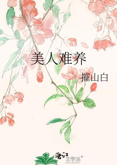 美人难养