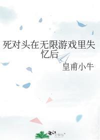 死对头在无限游戏里失忆后